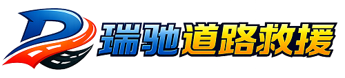 峨山彝族自治县瑞驰｜24小时提供拖车救援-附近汽车搭电补胎吊车脱困
